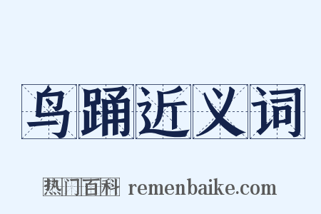 鸟踊近义词是什么意思的图片